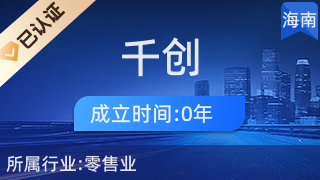 海口龍華區(qū)千創(chuàng)電子商務(wù)商行 廚具衛(wèi)具與日用雜品零售的便捷之選